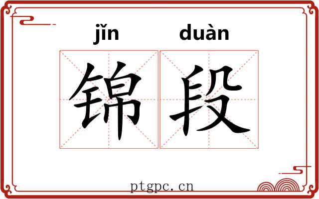 锦段