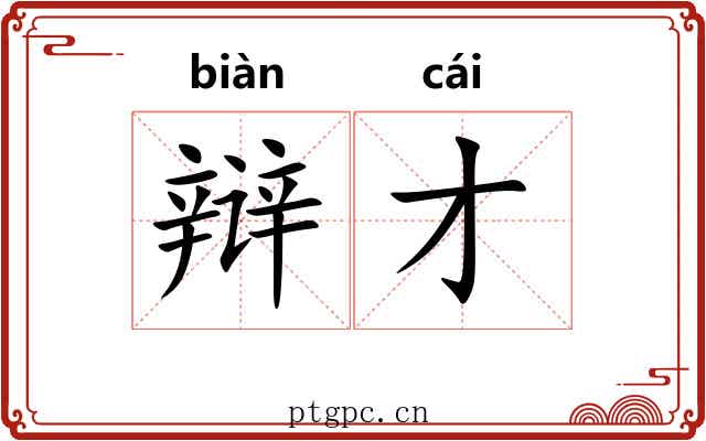 辩才