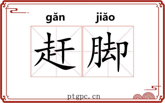 赶脚 赶脚