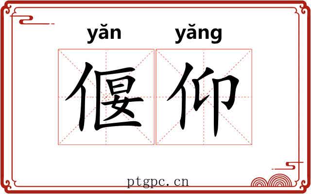 偃仰 偃仰