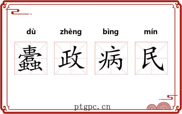蠹政病民 蠹政病民