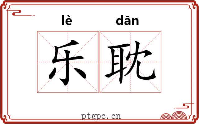 乐耽 乐耽
