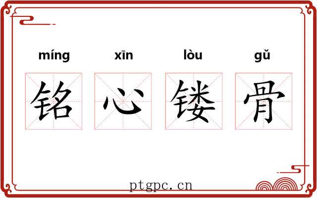 铭心镂骨 铭心镂骨