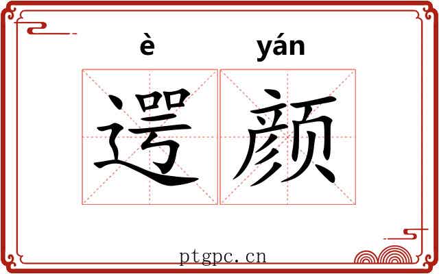 遌颜