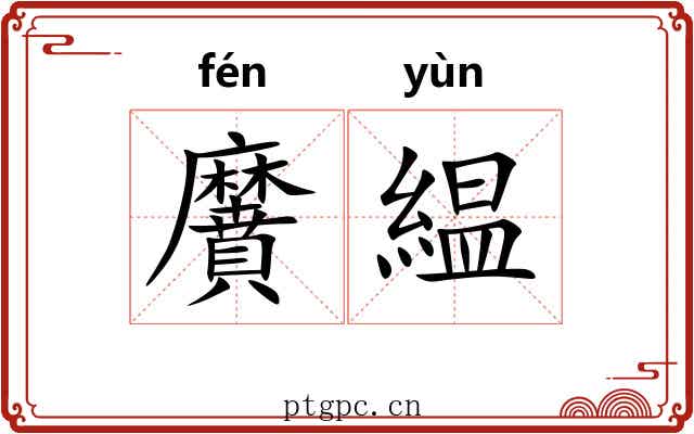 黂緼
