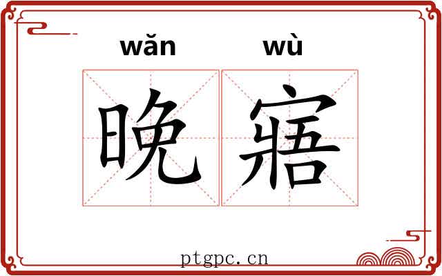 晚寤