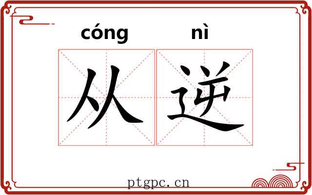 从逆 从逆