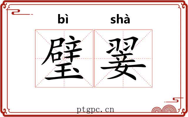 璧翣 璧翣