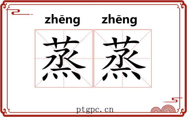 蒸蒸 蒸蒸