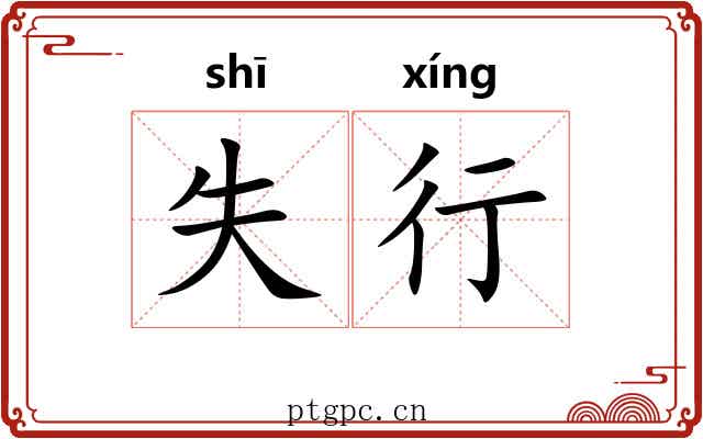失行 失行