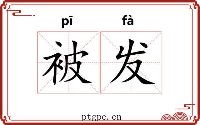 被发 被发