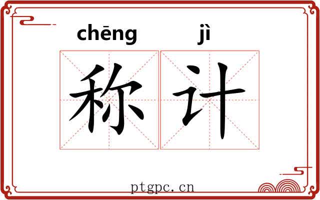 称计 称计
