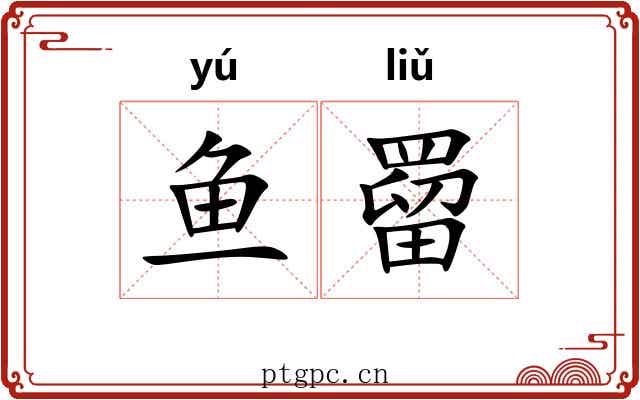 鱼罶