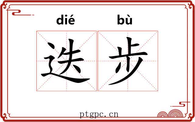 迭步