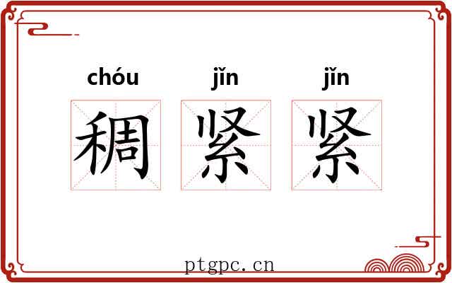 稠紧紧