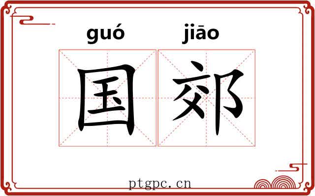 国郊