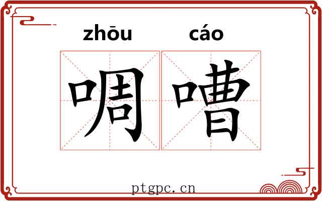 啁嘈