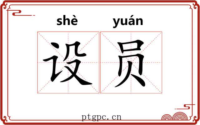 设员