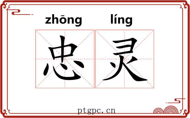 忠灵