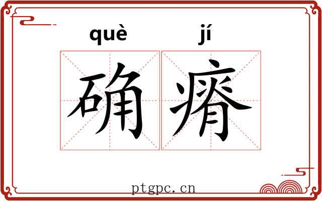 确瘠