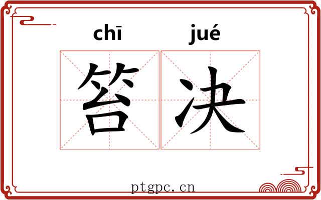 笞决