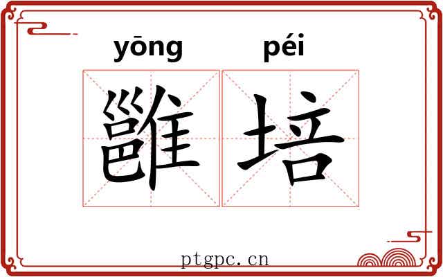 雝培