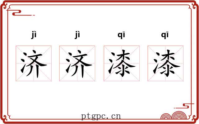 济济漆漆