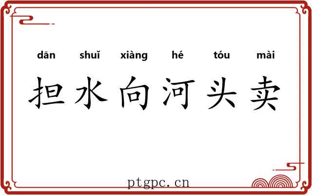 担水向河头卖 担水向河头卖
