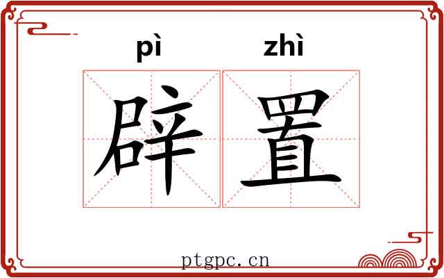辟置