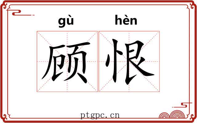 顾恨