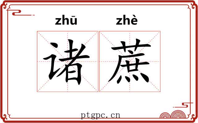 诸蔗