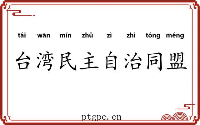 台湾民主自治同盟 台湾民主自治同盟