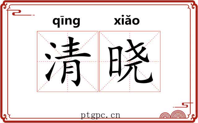清晓 清晓