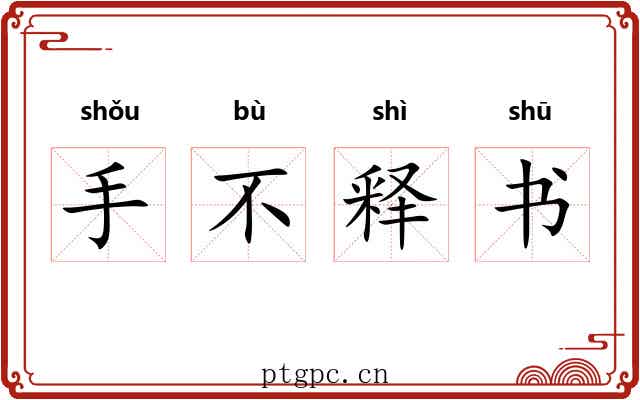 手不释书 手不释书