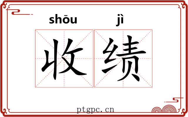 收绩