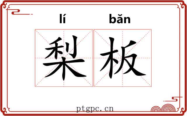 梨板