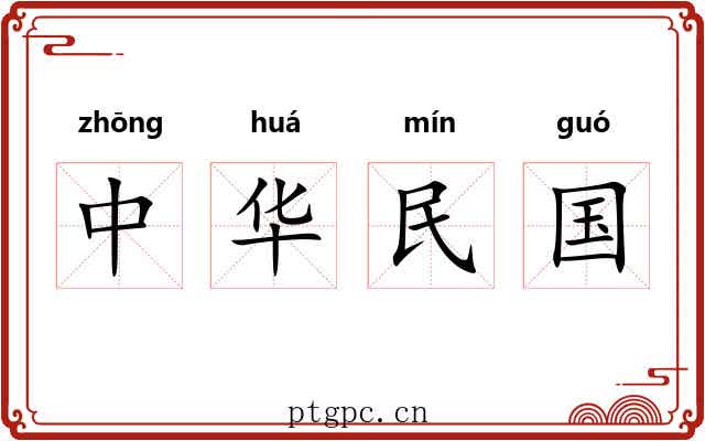 中华民国