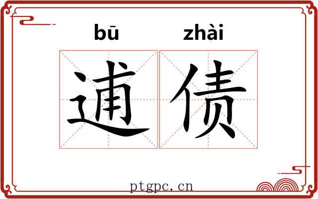 逋债