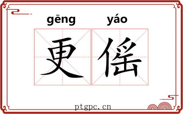 更傜