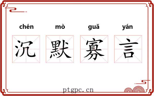 沉默寡言 沉默寡言