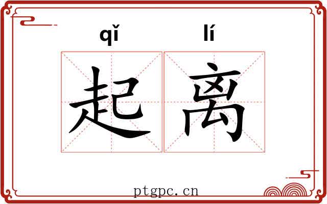 起离 起离