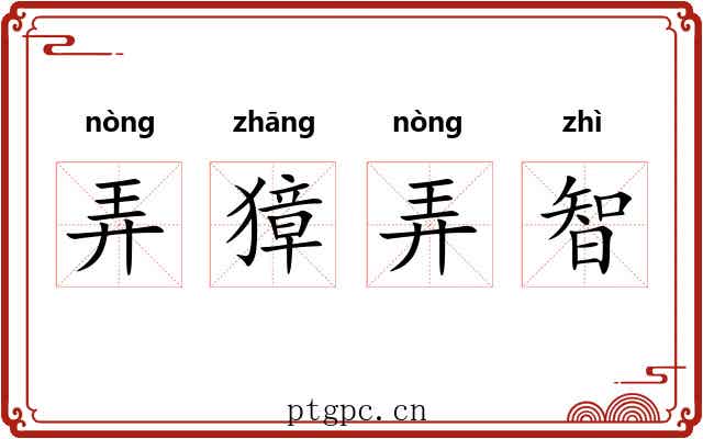 弄獐弄智 弄獐弄智