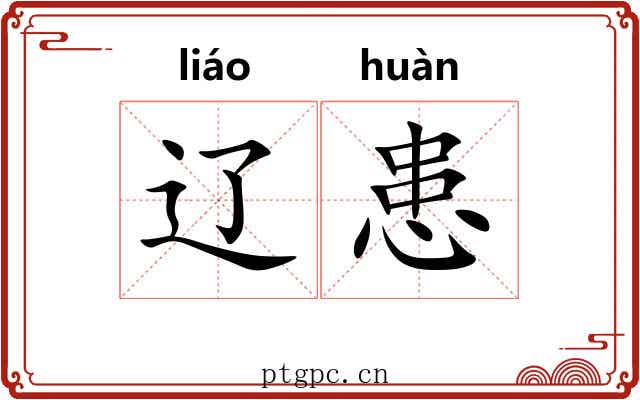 辽患
