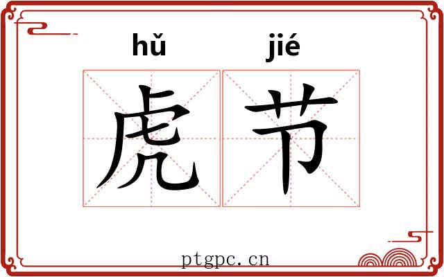 虎节 虎节