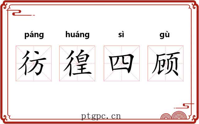 彷徨四顾 彷徨四顾