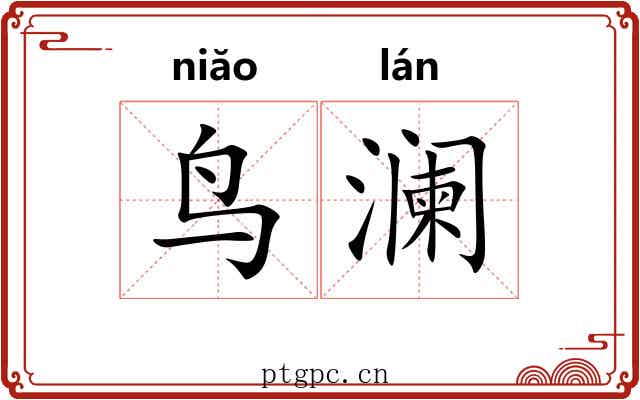 鸟澜