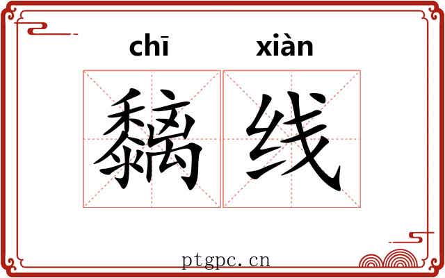 黐线