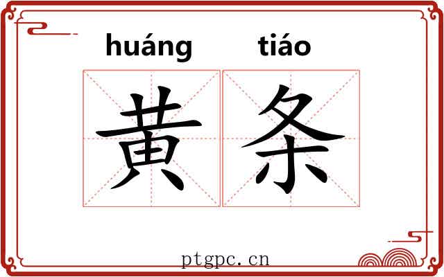 黄条