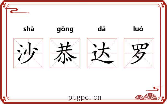 沙恭达罗 沙恭达罗