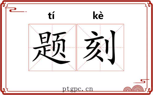 题刻